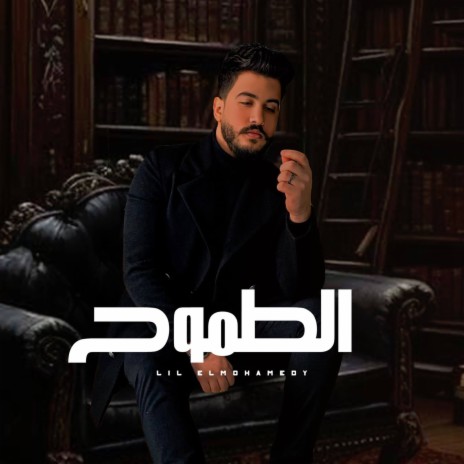 الطموح | Boomplay Music