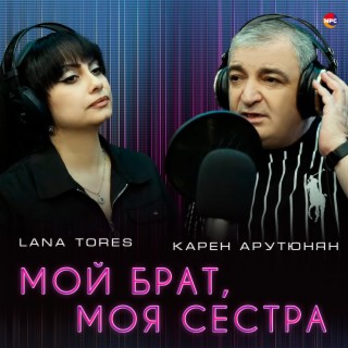 Мой брат, моя сестра