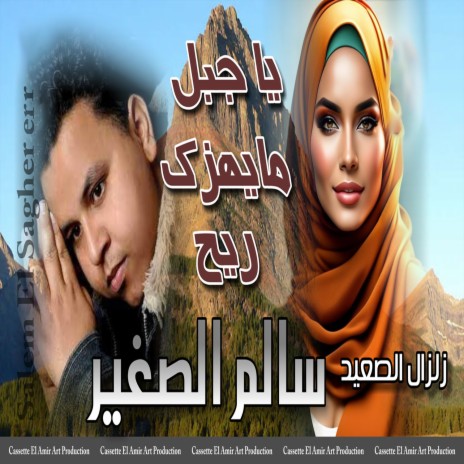 يا جبل ما يهزك ريح | Boomplay Music