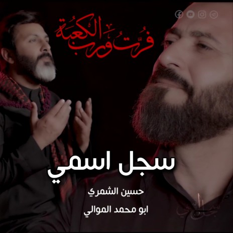 سجل اسمي ft. حسين الشمري | Boomplay Music