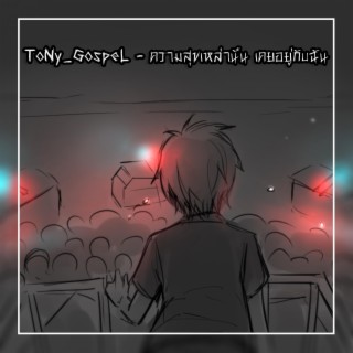 ความสุขเหล่านั้น เคยอยู่กับฉัน (Rock Version)