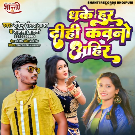 Dhake Hur Dihi Kawano Ahir (Bhojpuri Dhobi Geet) ft. Anjali Bharati