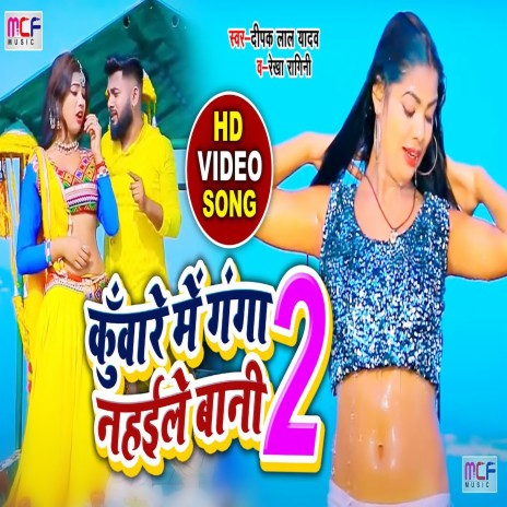 Kunware Me Ganga Nahaile Bani ft. Rekha Ragini | Boomplay Music