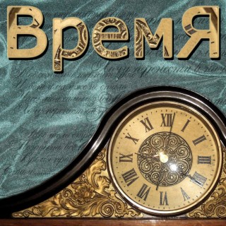 Время