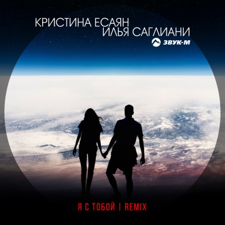 Я с тобой (Remix) ft. Илья Саглиани | Boomplay Music