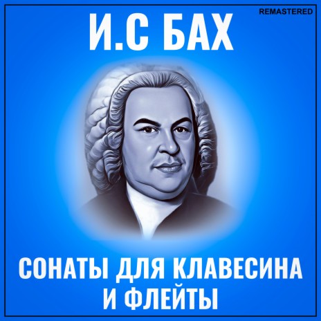 Иоганн Себастьян Бах - Sarabande (2022 Remastered Version) MP3.