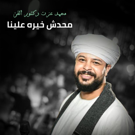 محدش خيره علينا | Boomplay Music