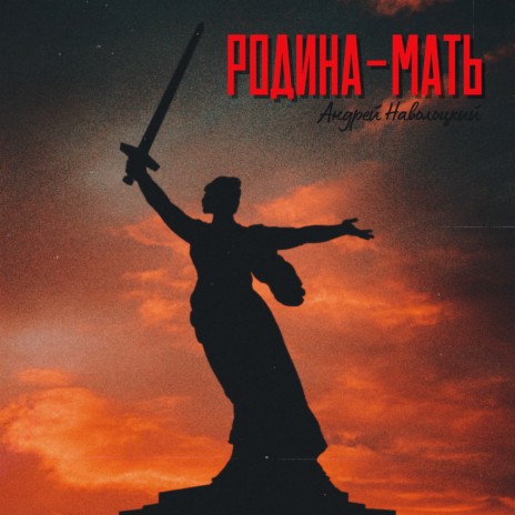 Родина-мать | Boomplay Music