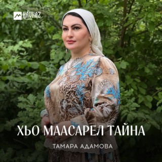 Хьо маасарел тайна