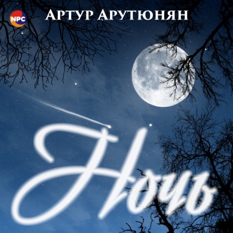 Ночь