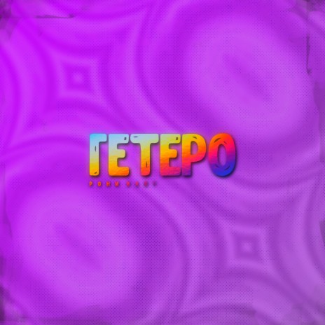 Гетеро