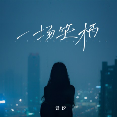 一场笑柄 | Boomplay Music