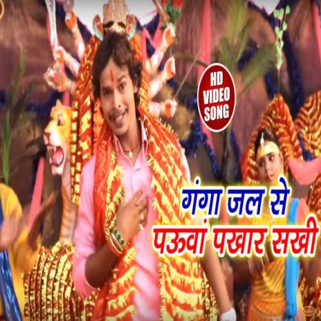 Ganga Jal Se Pauwa Pakhara Sakhi | Boomplay Music