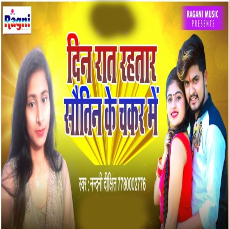 Din Rat Rahatara Sautin Ke Chakkar Me | Boomplay Music