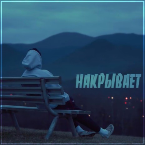 Накрывает ft. Smurf