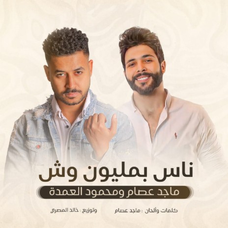 ناس بمليون وش ft. Mahmoud El Omda | Boomplay Music