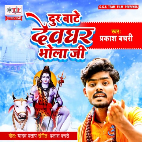 Dur Bate Devghar Bhola Ji | Boomplay Music