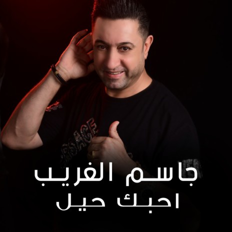 احبك حيل | Boomplay Music