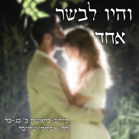 והיו לבשר אחד | Boomplay Music