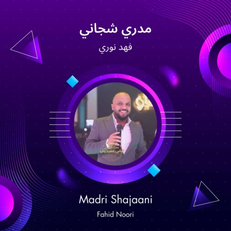 مدري شجاني | Boomplay Music