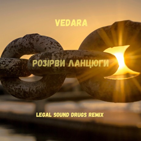 Розірви ланцюги (Legal Sound Drugs remix) ft. Legal Sound Drugs | Boomplay Music