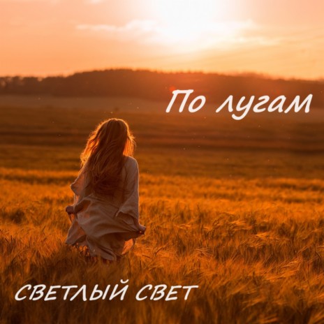 По лугам | Boomplay Music