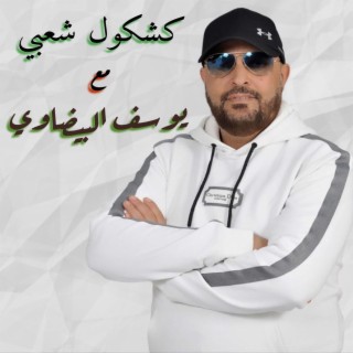 منوعات لبيضاوي