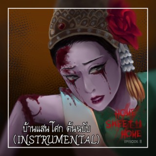 บ้านแสนโศก (เฉพาะดนตรี) (Instrumental)