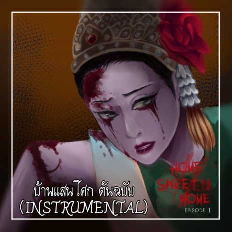 บ้านแสนโศก (เฉพาะดนตรี) (Instrumental) ft. HN_Cat