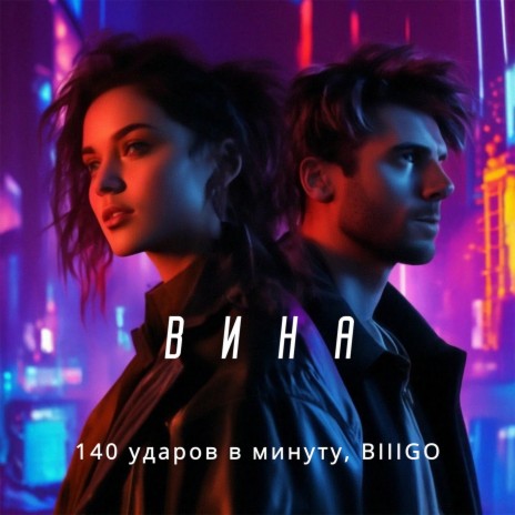 Вина ft. BIIIGO | Boomplay Music