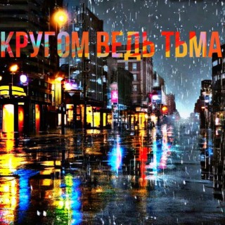 Кругом ведь тьма