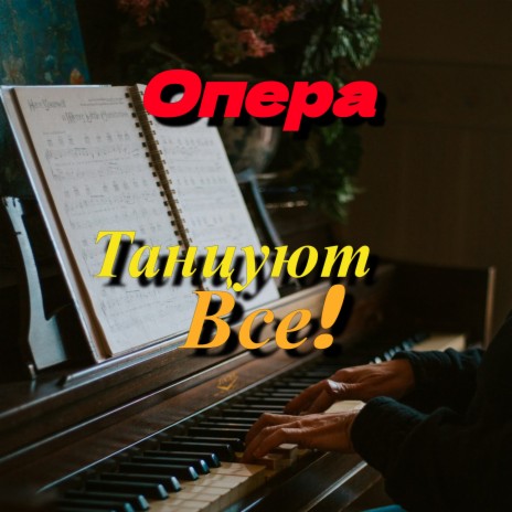 Опера | Boomplay Music