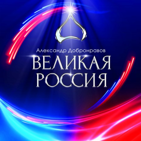 Великая Россия | Boomplay Music