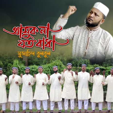 Ashuk Na Joto Badha | Boomplay Music