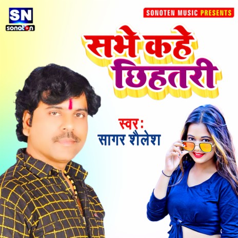 Sabhe Kahe Chhihatari Re (Bhojpuri) | Boomplay Music