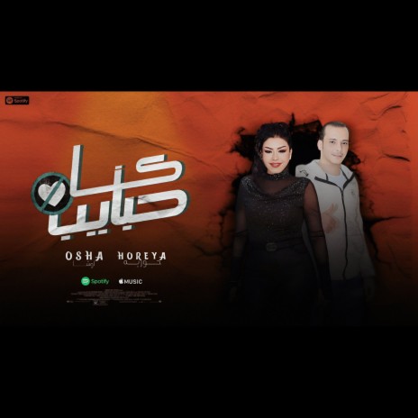 كنا حبايب ft. Ousha Masr | Boomplay Music