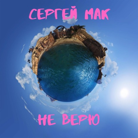 Не верю | Boomplay Music