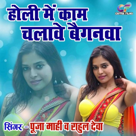 Holi Main Kaam Chalawe Baiganwa Se ft. Rahul Deva | Boomplay Music