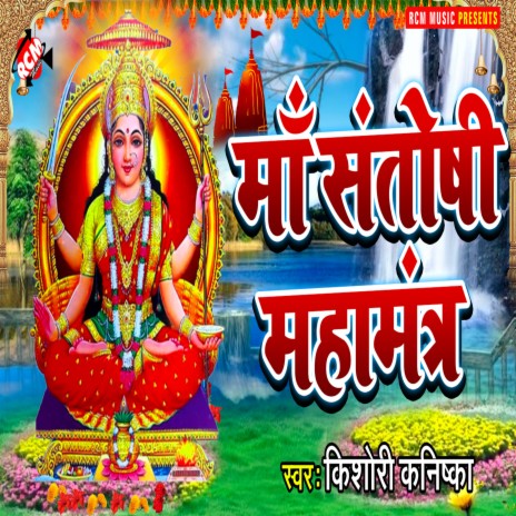 Maa Santoshi Mahamantra | Boomplay Music