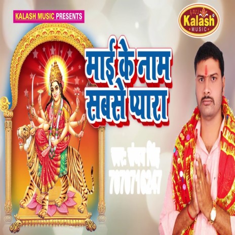 Maai Ke Nam Sabse Payara (Bhojpuri) | Boomplay Music