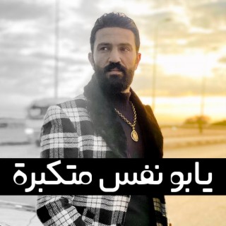 يابو نفس متكبرة - ناس مني - احمد الباشا وناعوس مصر