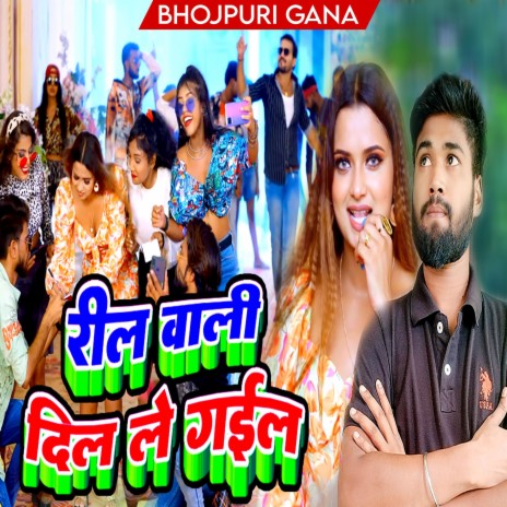 रील वाली दिल ले गईल (Bhojpuri) | Boomplay Music