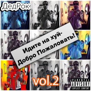 Идите Нахуй - Добро пожаловать, Vol. 2(БОРЩ)