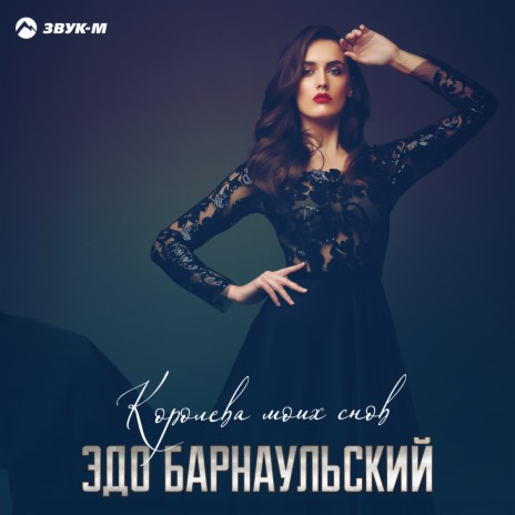 Королева моих снов | Boomplay Music