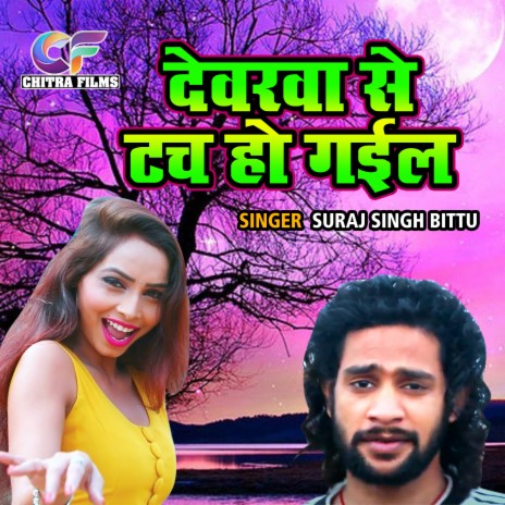 Devarva Se Tuch Ho Gayil | Boomplay Music