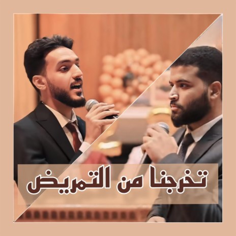 تخرجنا من التمريض جيلا ft. عبدالرحمن سعيد _ Abdelrahman Saeed | Boomplay Music