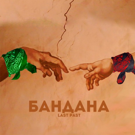 Бандана 2 (Mash-up) | Boomplay Music
