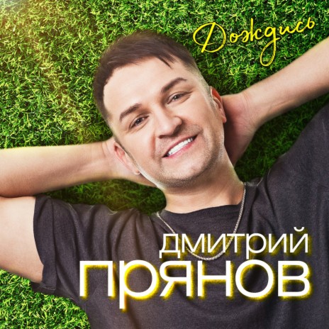 Дмитрий Прянов - Дождись MP3 Download & Lyrics | Boomplay