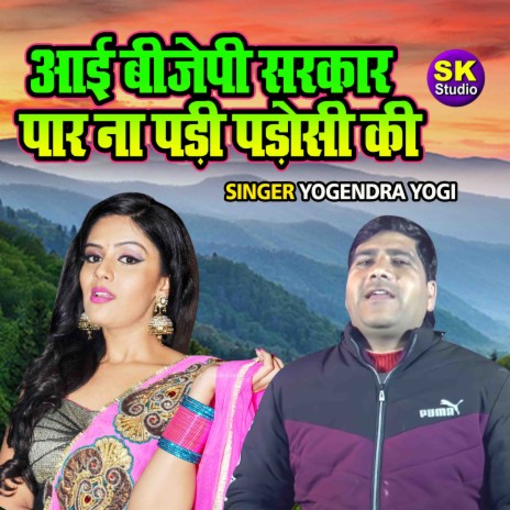 Aayi Bjp Sarkar Paar Na Padi Padosi Ki | Boomplay Music