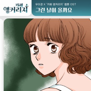 카페 앵커리지 (Original Soundtrack), Pt.9